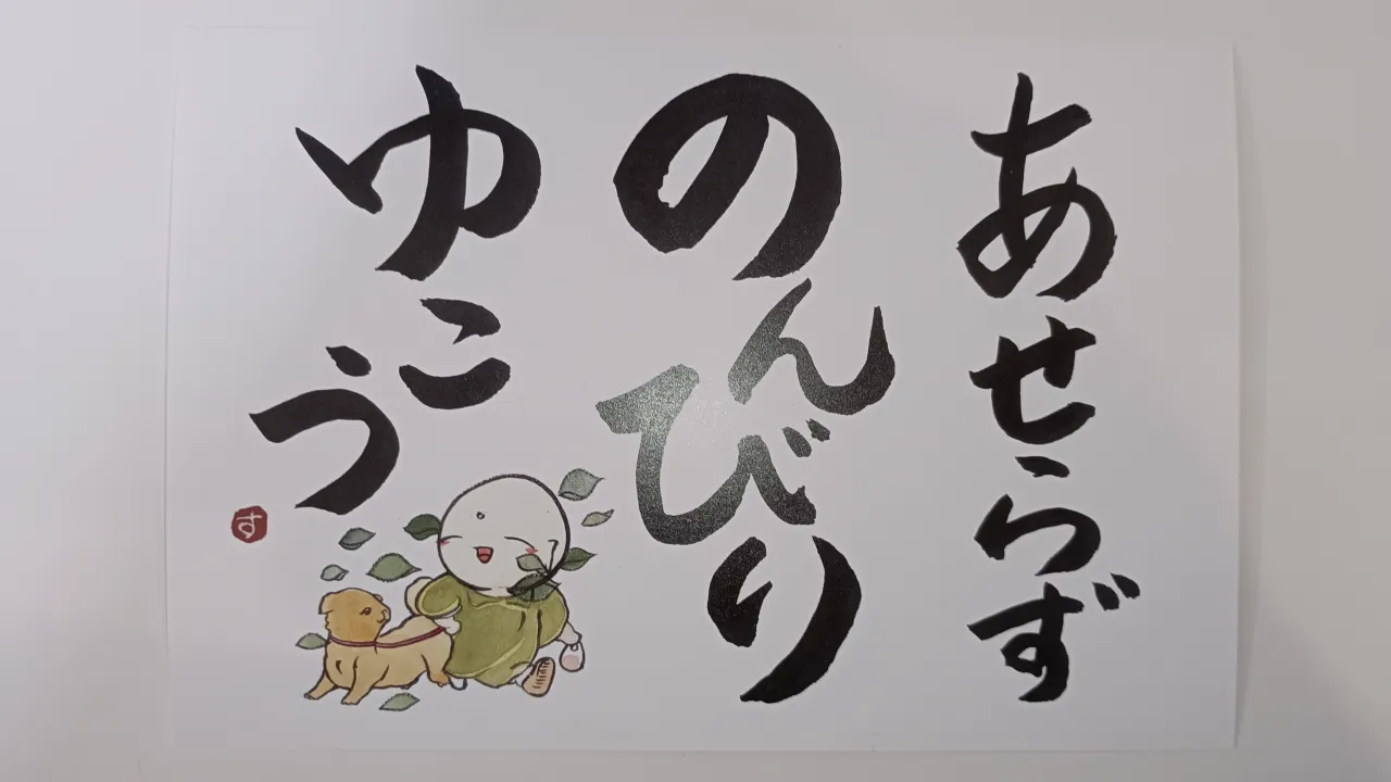 【あせらず　のんびり　ゆこう】